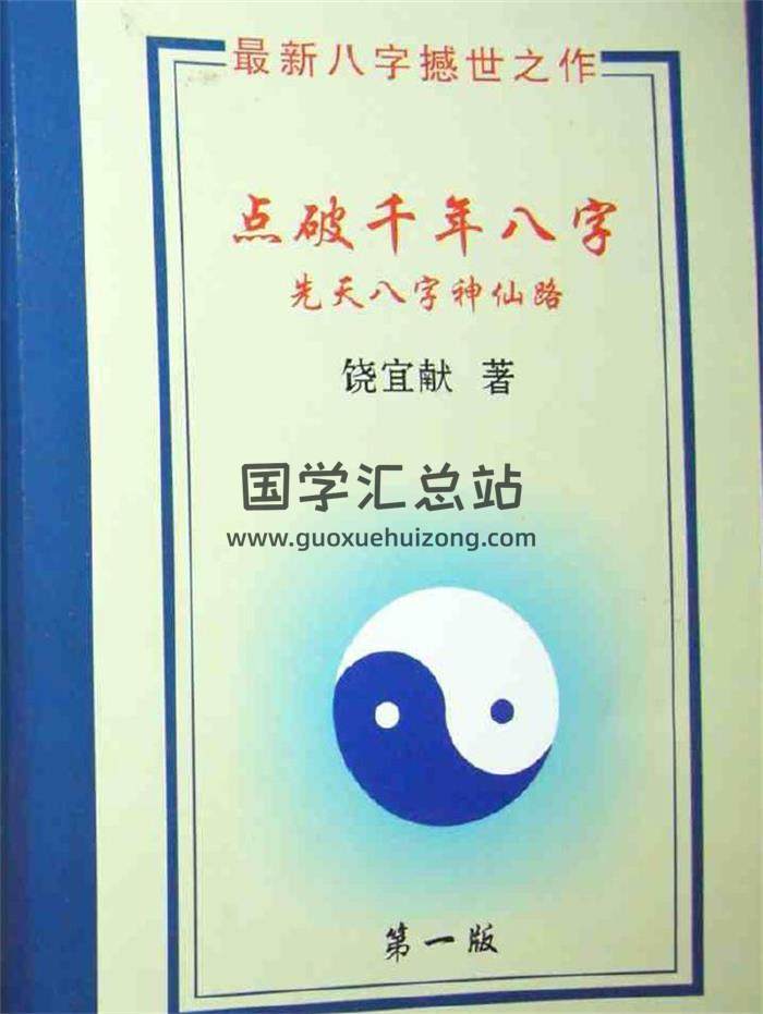 饶宜献《点破千年八字-先天八字神仙路》116页(双页版)PDF电子书-封面四柱八字