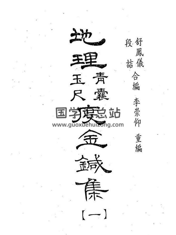 清 舒凤仪《地理青囊玉尺度金针集》(三合派)996页PDF电子书-封面易学