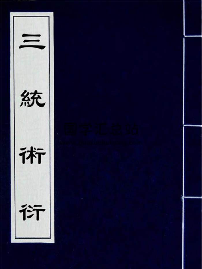 钱大昕《三统术衍》332页PDF电子书-封面易学