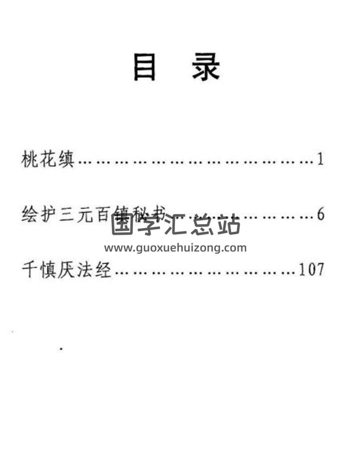 《千镇百镇桃花镇》130页PDF电子书-封面易学