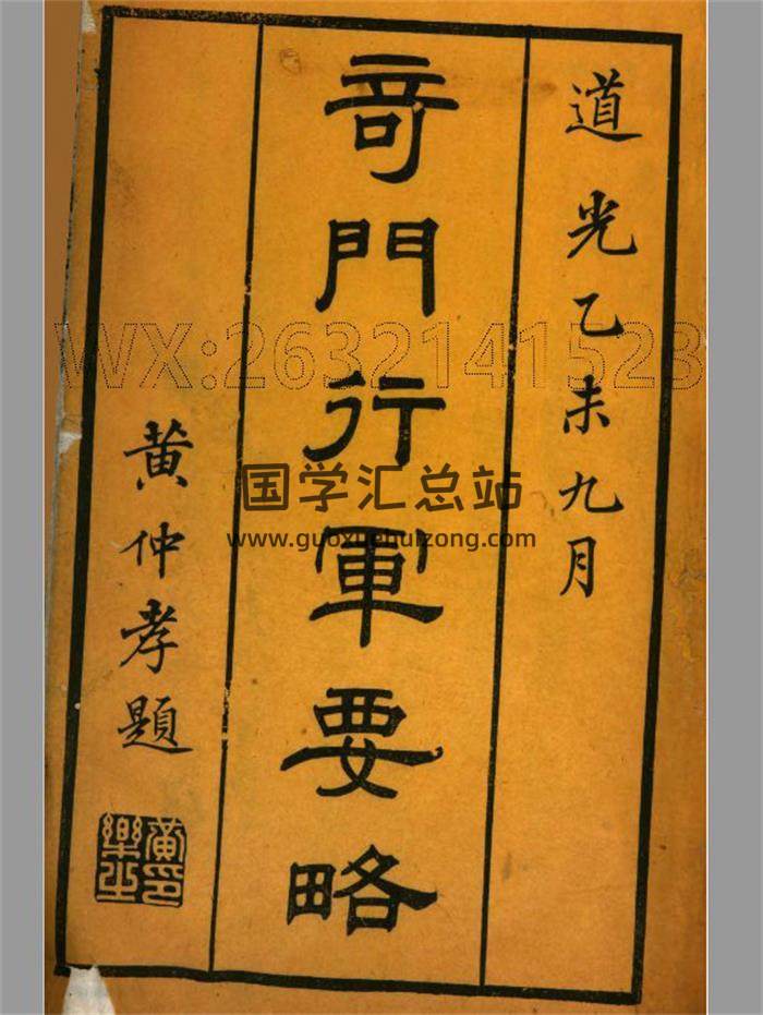 黄仲孝《奇门行军要略》444页PDF电子书-封面奇门遁甲
