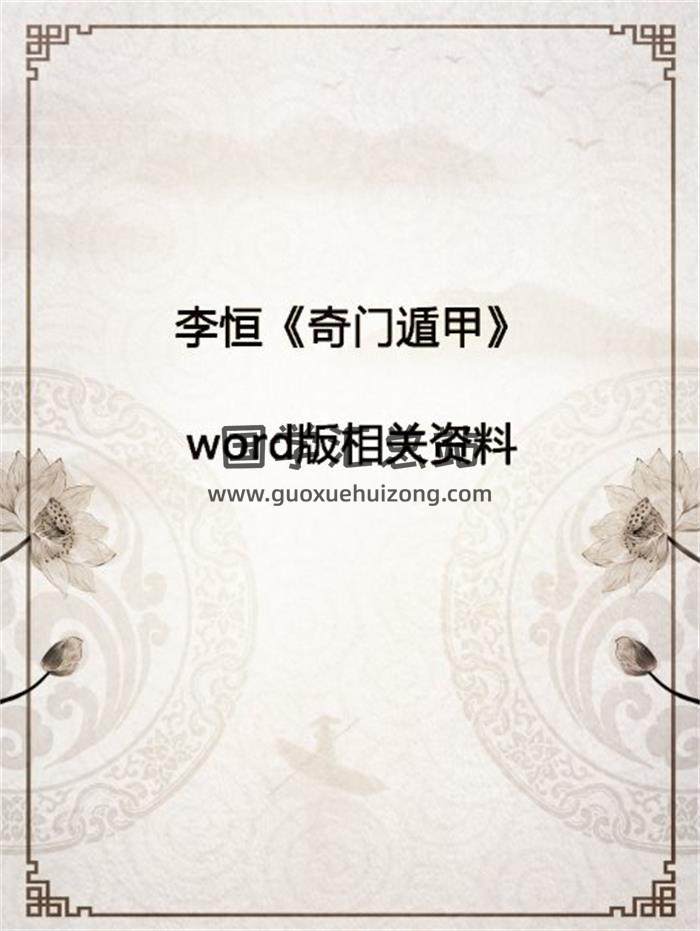 李恒《奇门遁甲》word版相关资料 百度网盘分享-封面奇门遁甲
