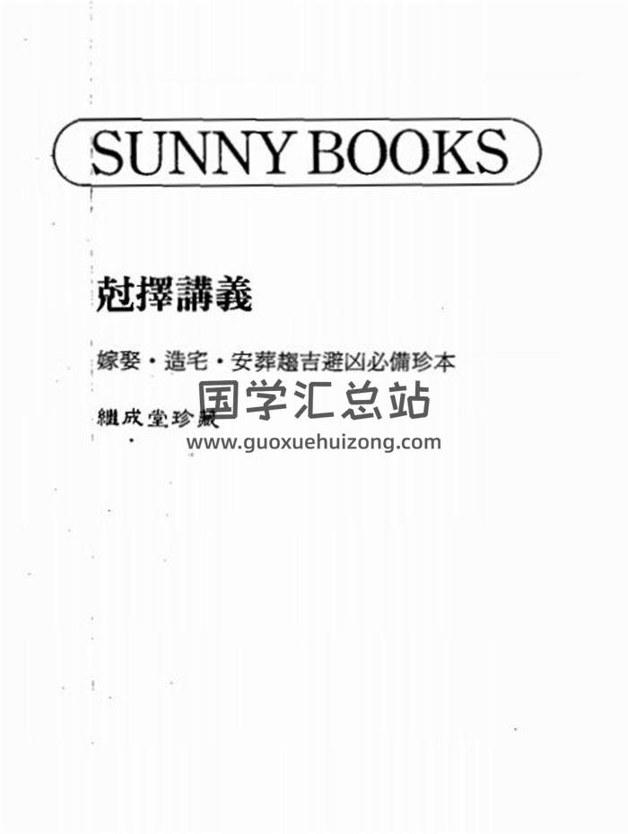 择日古籍《克择讲义-嫁娶.造宅.安葬趋吉避凶必备珍本》304页(双页版)PDF电子书-封面择日