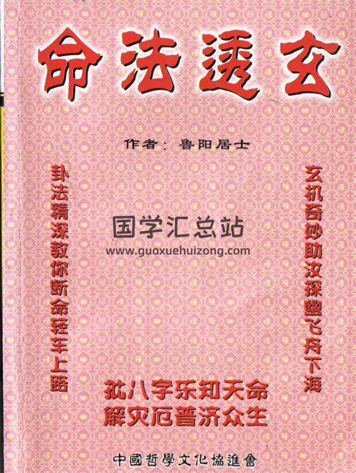 鲁阳居士《命法透玄》113页(双页版)PDF电子书-封面命理学