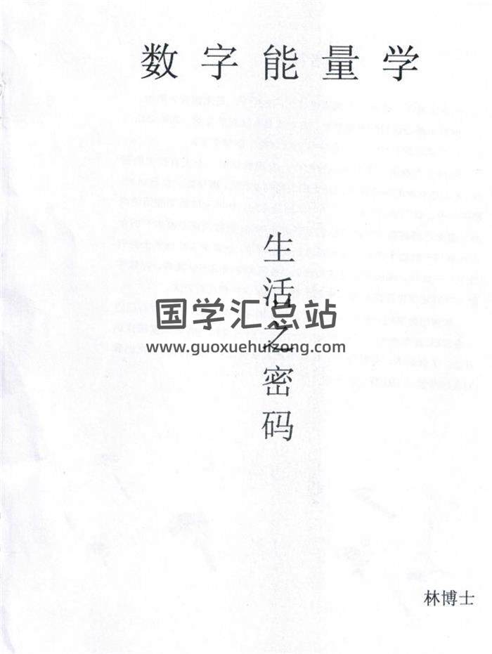 林博士《数字能量 生活之密码》（新版+原版）239页PDF电子书-封面易学