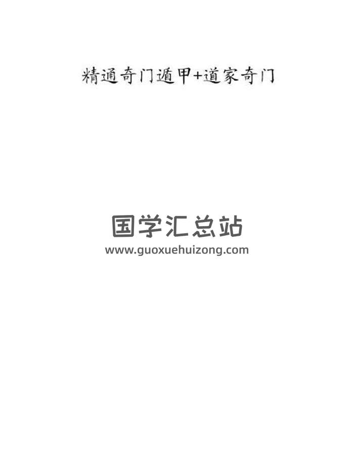 奇门遁甲书籍《精通奇门遁甲+道家奇门》300页PDF电子书-封面奇门遁甲
