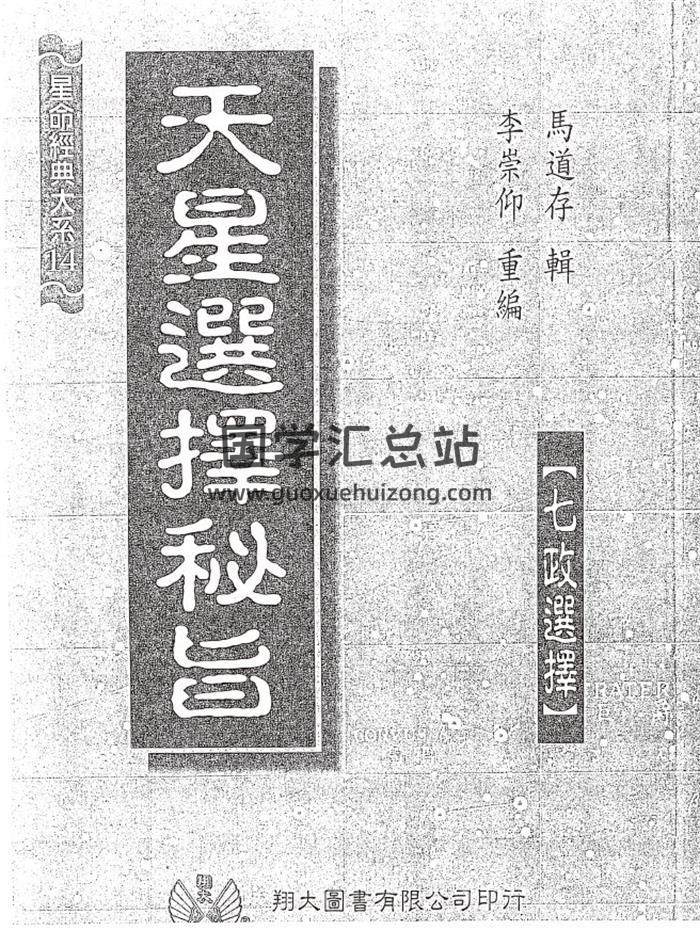 马道存《天星选择秘旨》247页(双页版)PDF电子书-封面择日