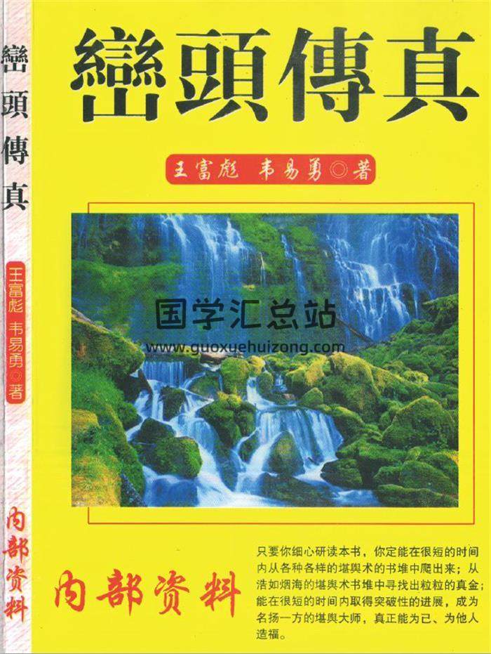 王富彪《峦头传真》190页PDF电子书-封面易学