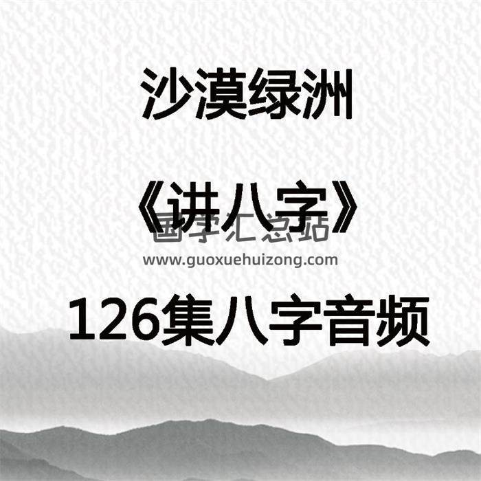 沙漠绿洲《讲八字》126集八字音频 百度网盘分享-封面易学
