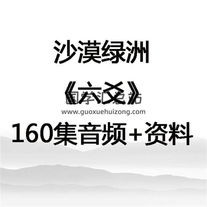 沙漠绿洲《六爻》160集音频+资料 百度网盘分享-封面易学