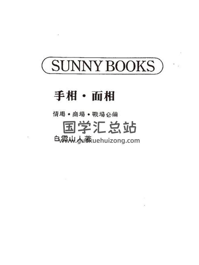 白云山人《手相.面相》189页(双页版)PDF电子书-封面易学