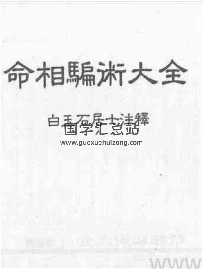 白玉石居士《命相骗术大全》250页(双页版)PDF电子书-封面易学