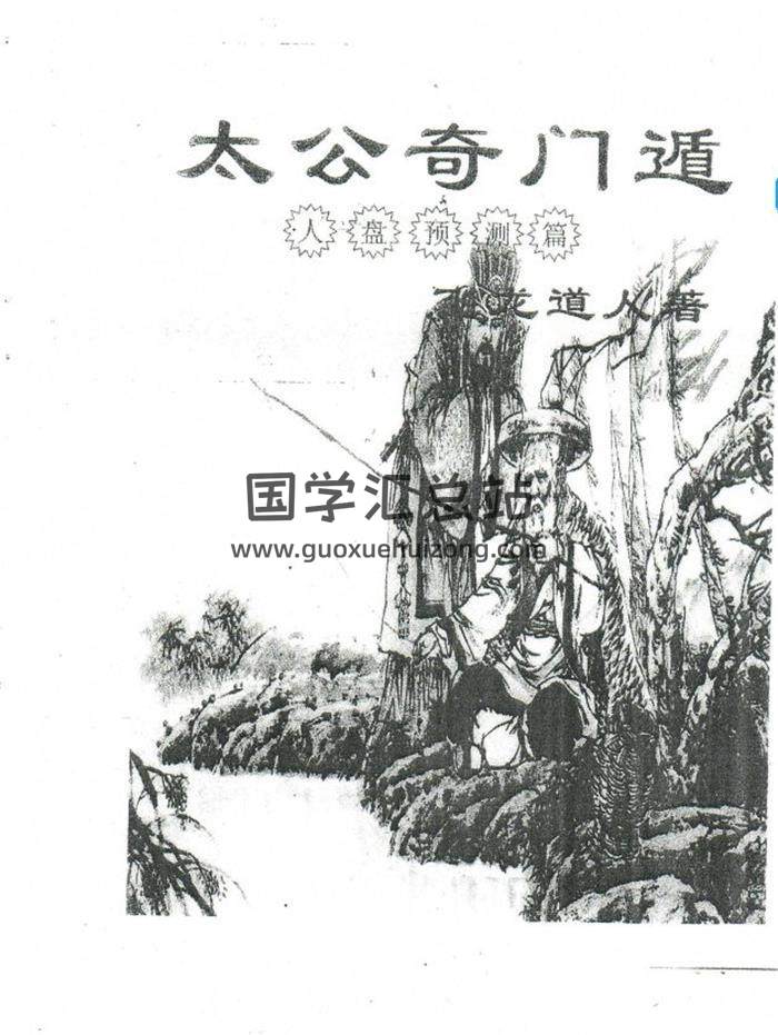 飞龙道人《太公奇门遁甲》9份相关书籍PDF电子书-封面奇门遁甲