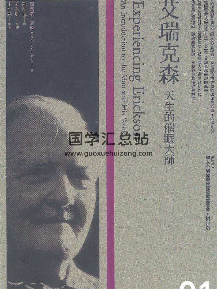 艾瑞克森《天生的催眠大師》249頁(雙頁版)PDF電子書-封面易學