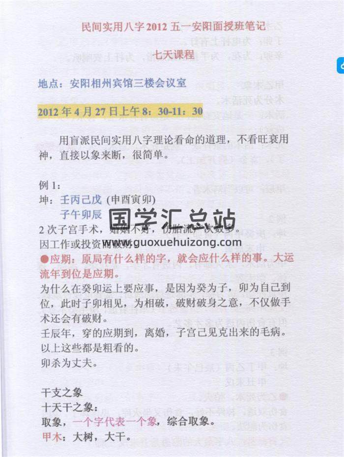 任付红 2012盲派命理民间实用八字高级面授班录音彩色笔记102页PDF电子书-封面命理学