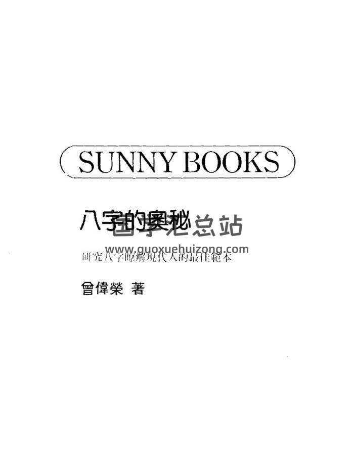 曾伟荣《八字的奥秘》114页(双页版)PDF电子书-封面四柱八字