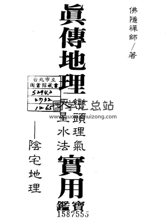 佛稳禅师《真传地理峦头理气天星水法实用宝鉴》114页(双页版)PDF电子书-封面易学