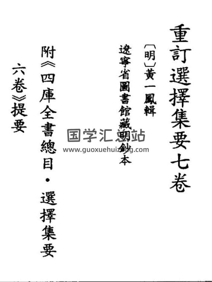 明 黄一凤《重订选择集要》88页PDF电子书-封面择日