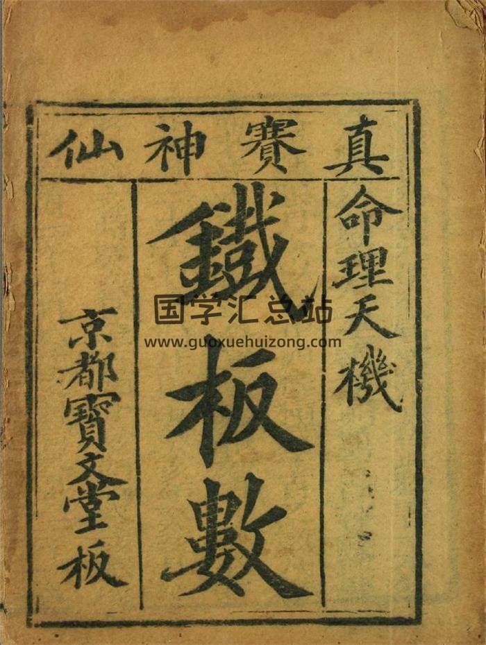 黄石公[汉]《命理天机铁板数》18页(双页版)PDF电子书-封面命理学