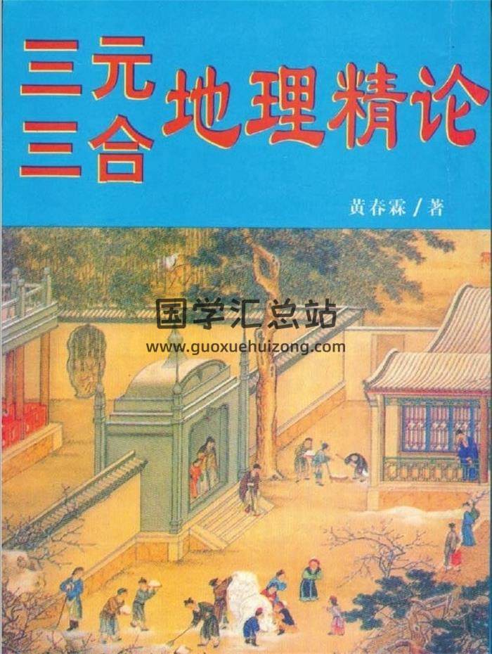 黄春霖《三元三合地理精论》162页(双页版)PDF电子书-封面易学