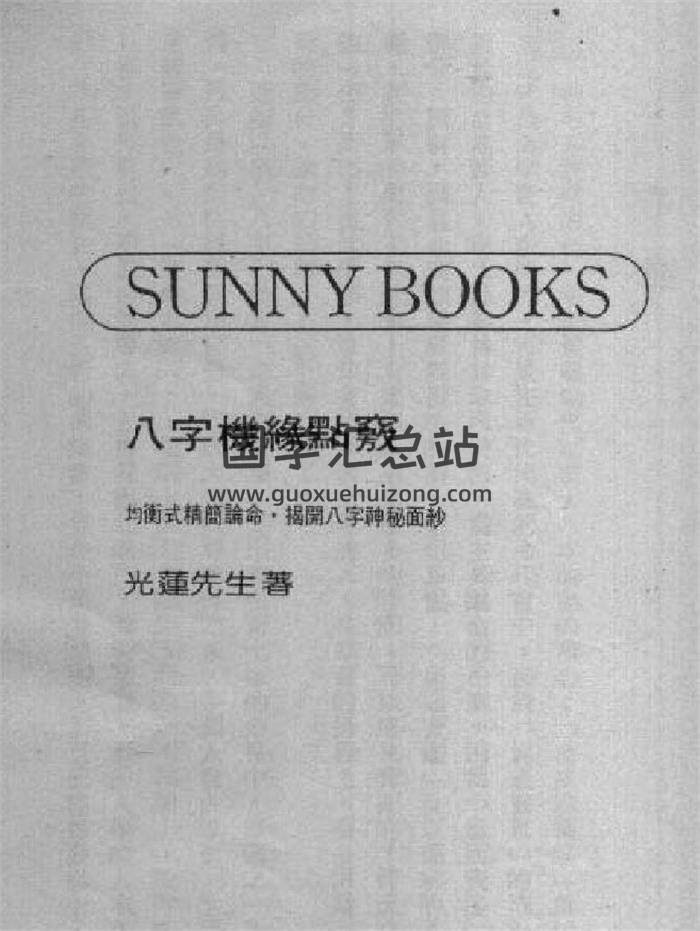 光莲居士《八字机缘点窍》114页(双页版)PDF电子书-封面四柱八字