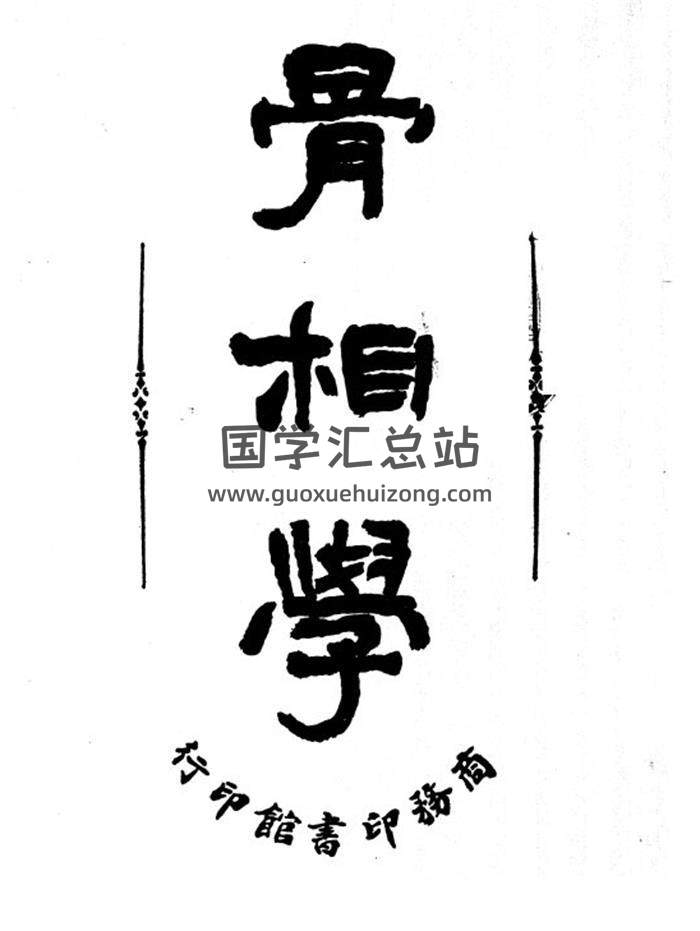 《骨相学》竖排250页PDF电子书-封面易学