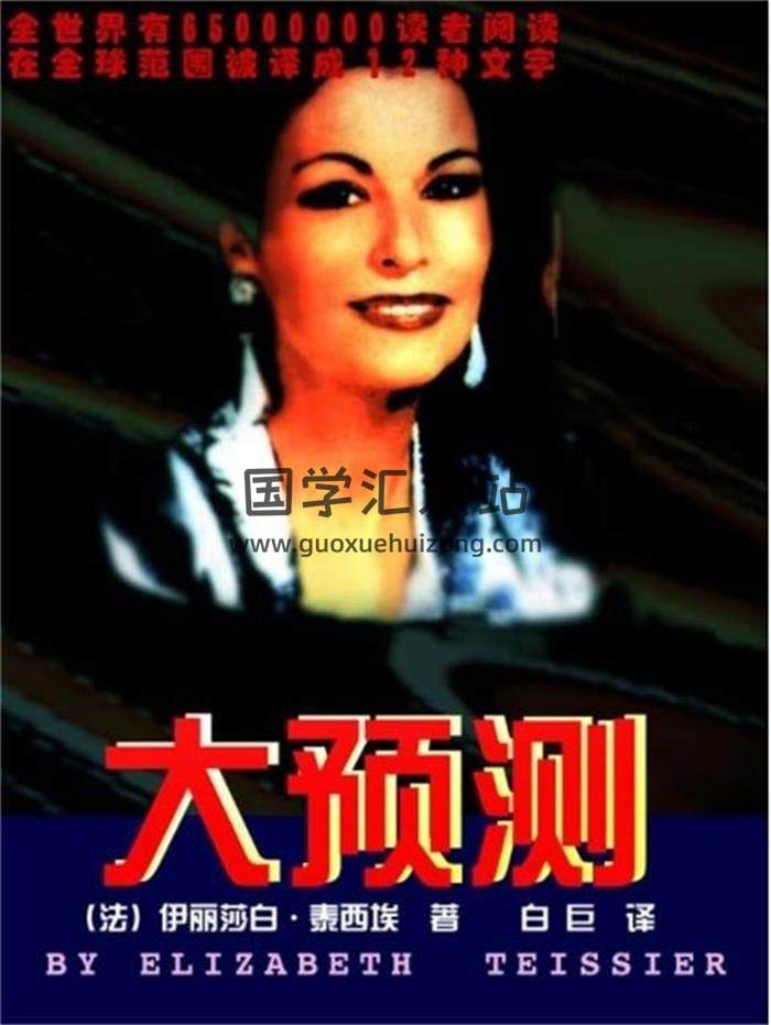 （ 法 ）伊丽莎白 ·泰西埃 著《大预测》397页PDF电子书-封面占卜预测