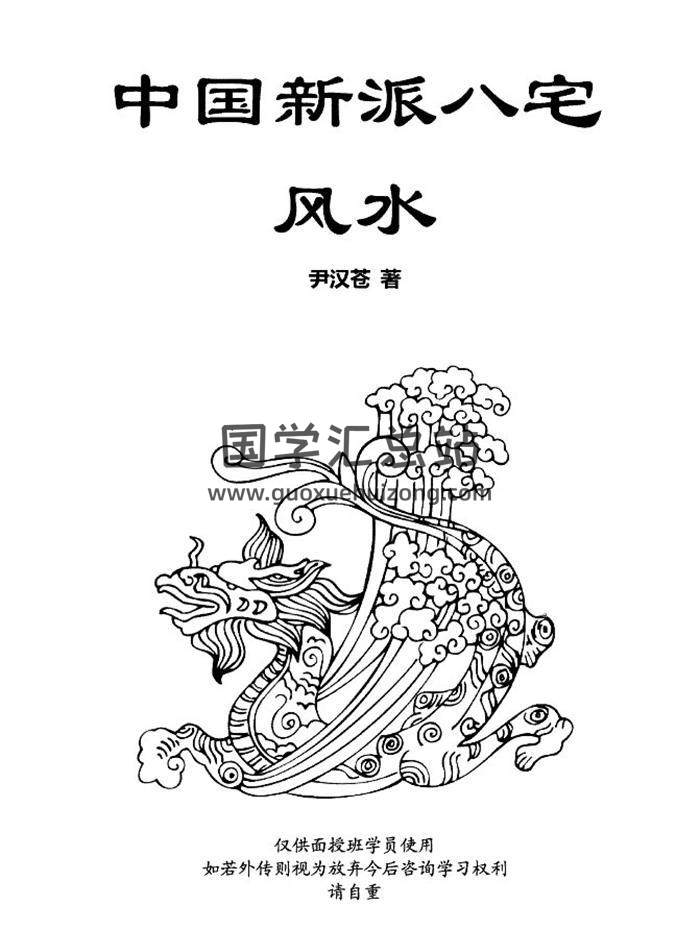 伊汉苍《中国新派八宅风水》126页PDF电子书-封面易学