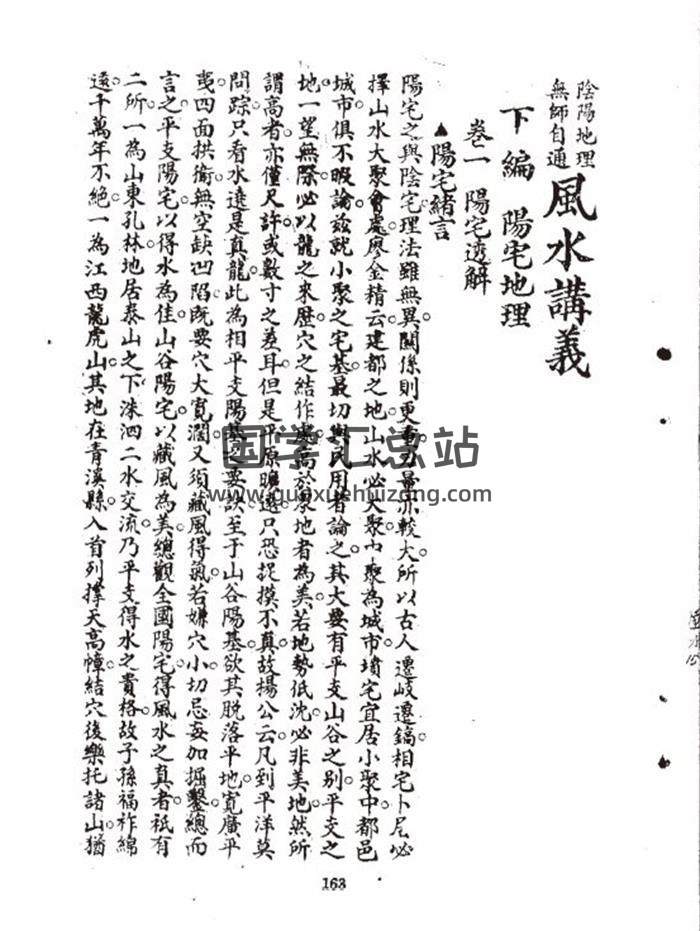 佛隐著《地理阴阳风水讲义全集之阳宅讲义》21页(双页版)PDF电子书-封面易学
