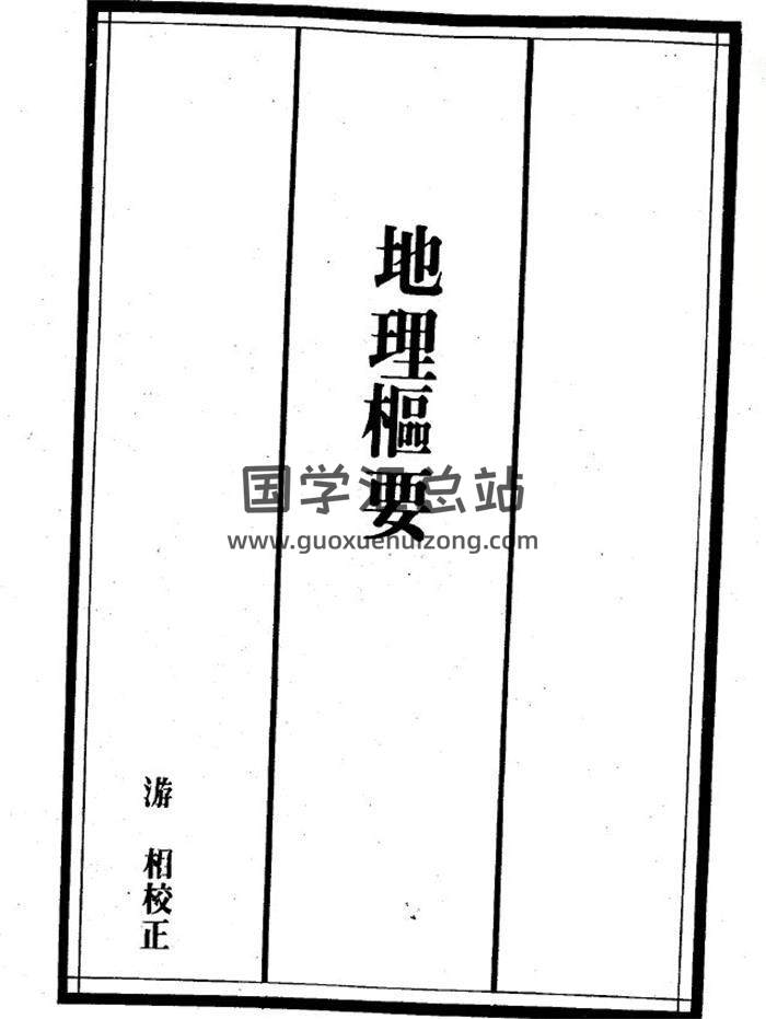 《地理枢要》222页(双页版)PDF电子书-封面易学