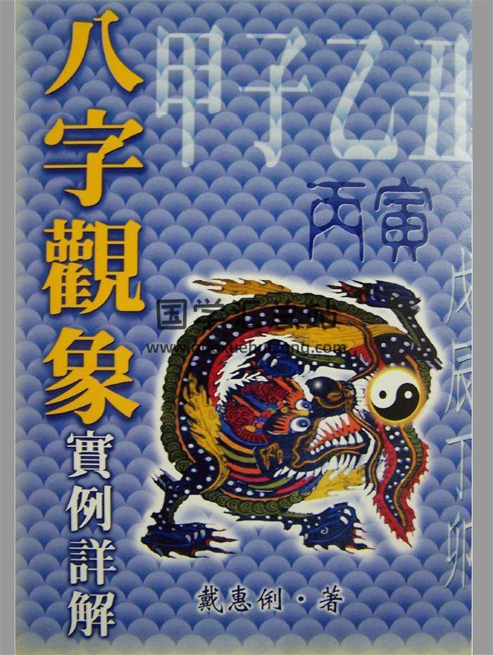 戴惠俐 《八字观象实例详解》159页(双页版)PDF电子书-封面四柱八字