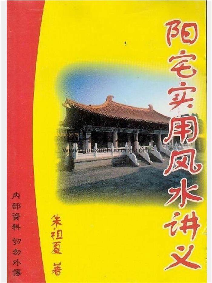 朱祖夏《阴宅-阳宅-实用风水讲义》2份PDF电子书-封面易学