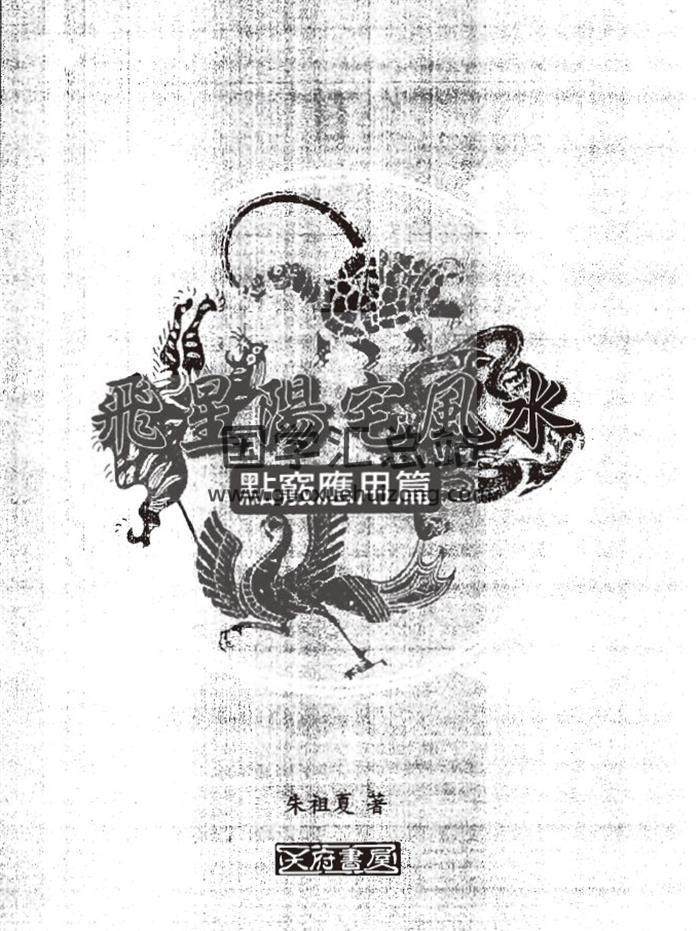 朱祖夏《飞星阳宅风水-点窍应用篇》120页(双页版)PDF电子书-封面易学
