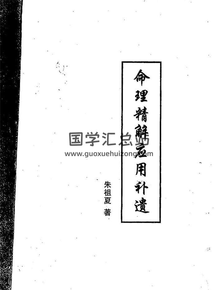 朱祖夏《命理精解应用补遗》117页PDF电子书-封面命理学