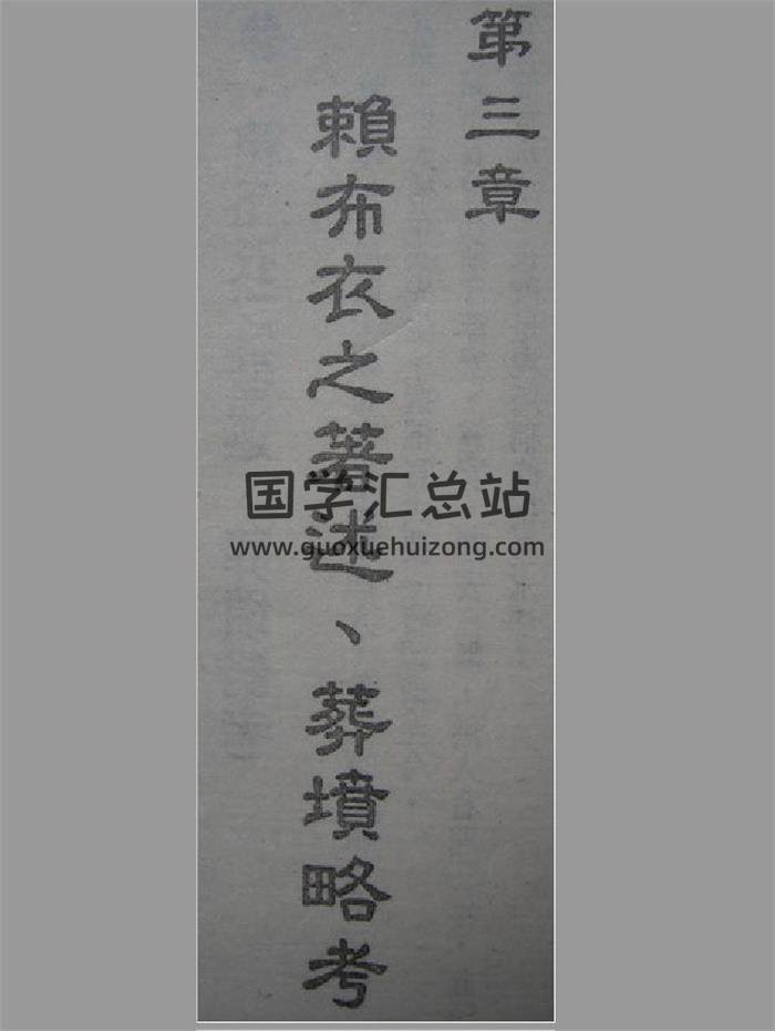 [宋]赖布衣《葬坟略考》35页PDF电子书-封面易学