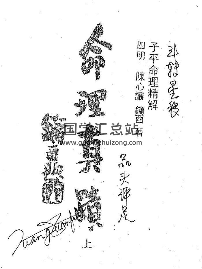 陈心让《命理真迹》上下册PDF电子书-封面命理学