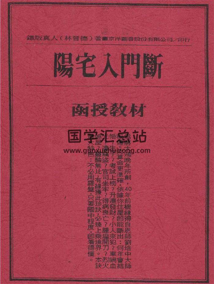 林晋德《阳宅入门断函授教材》37页PDF电子书-封面易学