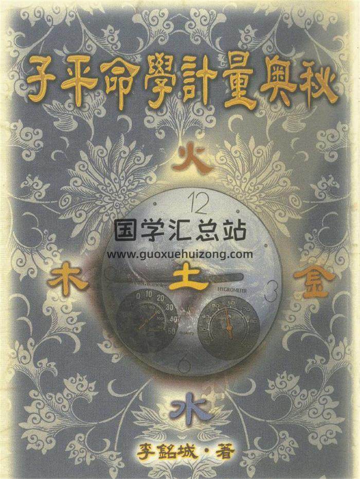 李铭城《子平命学计量奥秘》147页(双页版)PDF电子书-封面命理学
