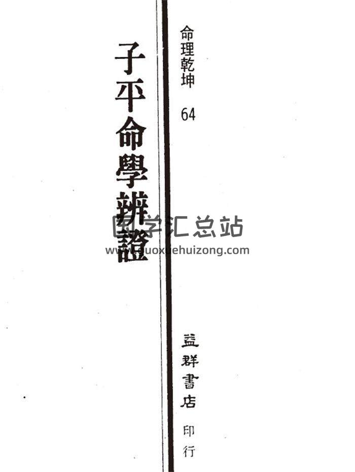 李铭城《子平命学辨证》186页(双页版)PDF电子书-封面命理学