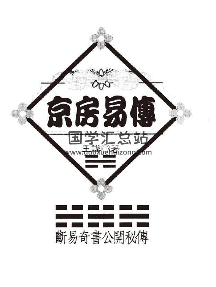 王谟《京房易传》（古本）152页(双页版)PDF电子书-封面易学