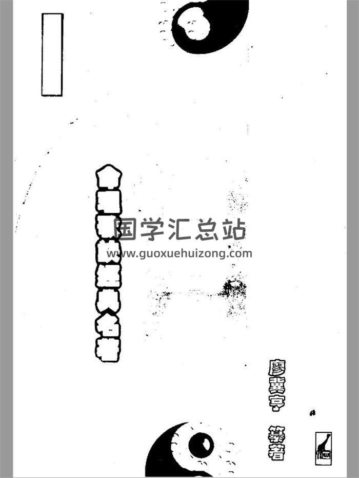 廖翼亨《子平四言集腋》140页(双页版)PDF电子书-封面命理学