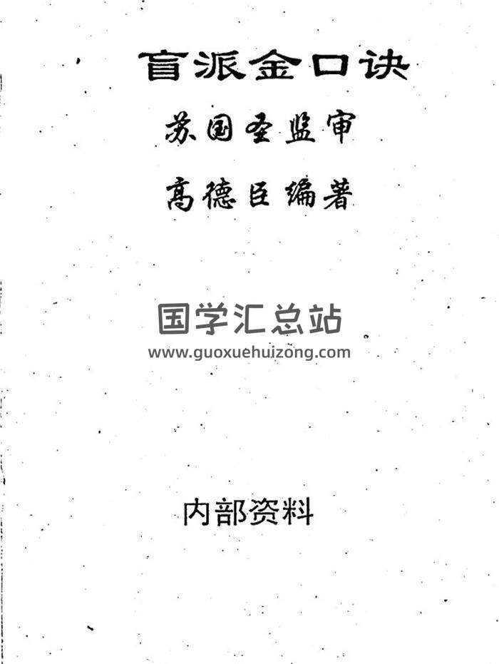 苏国圣,高德臣《盲派金口诀》112页(双页版)PDF电子书-封面易学