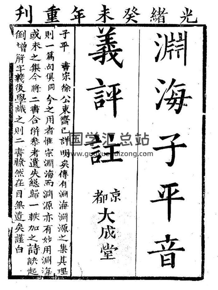 佚名《渊海子平音义评注》[京都大成堂][光绪癸未年重刊]77页PDF电子书-封面命理学