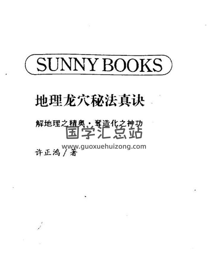 许正鸿《地理龙穴秘法真诀》175页(双页版)PDF电子书-封面易学