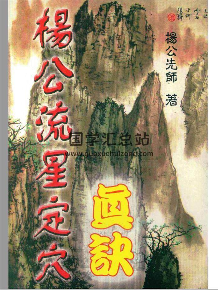 岳鼎俊《杨公流星定穴真诀》161页(双页版)PDF电子书-封面易学