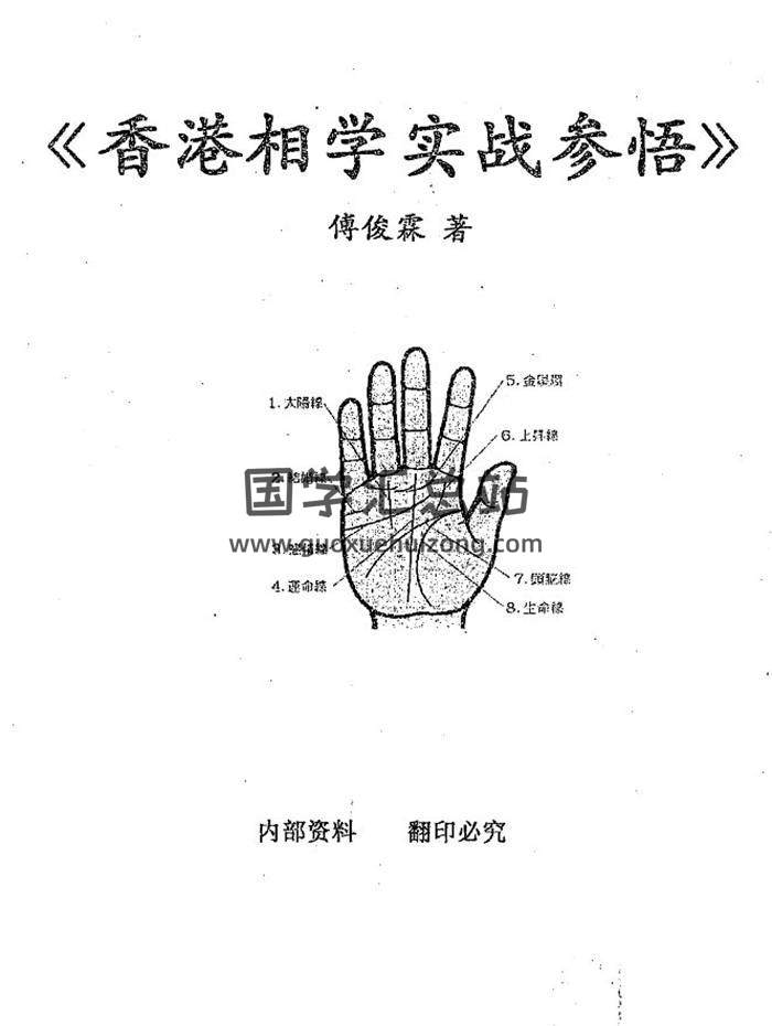 傅俊霖《香港相学实战参悟》190页PDF电子书-封面易学