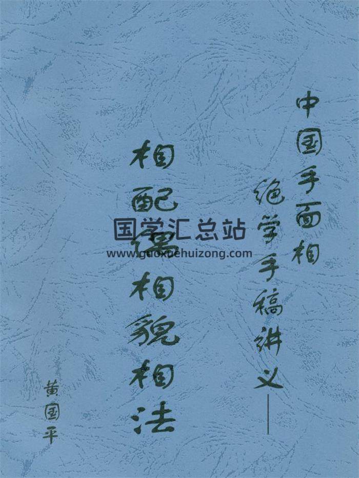 黄国平著《相配偶相貌相法》41页PDF电子书-封面易学