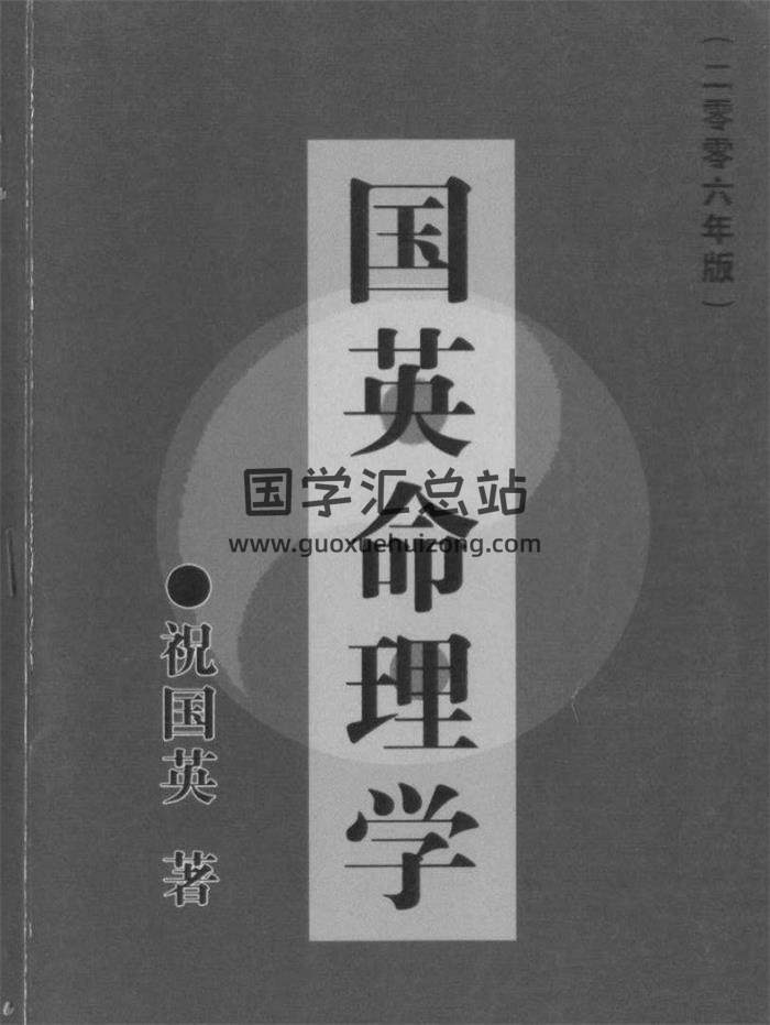 祝国英《国英命理学》141页(双页版)PDF电子书-封面命理学