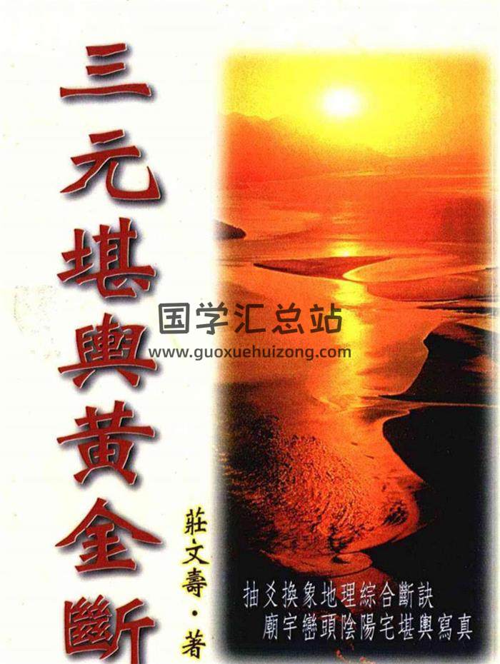庄文寿《三元堪舆黄金断》93页(双页版)PDF电子书-封面易学