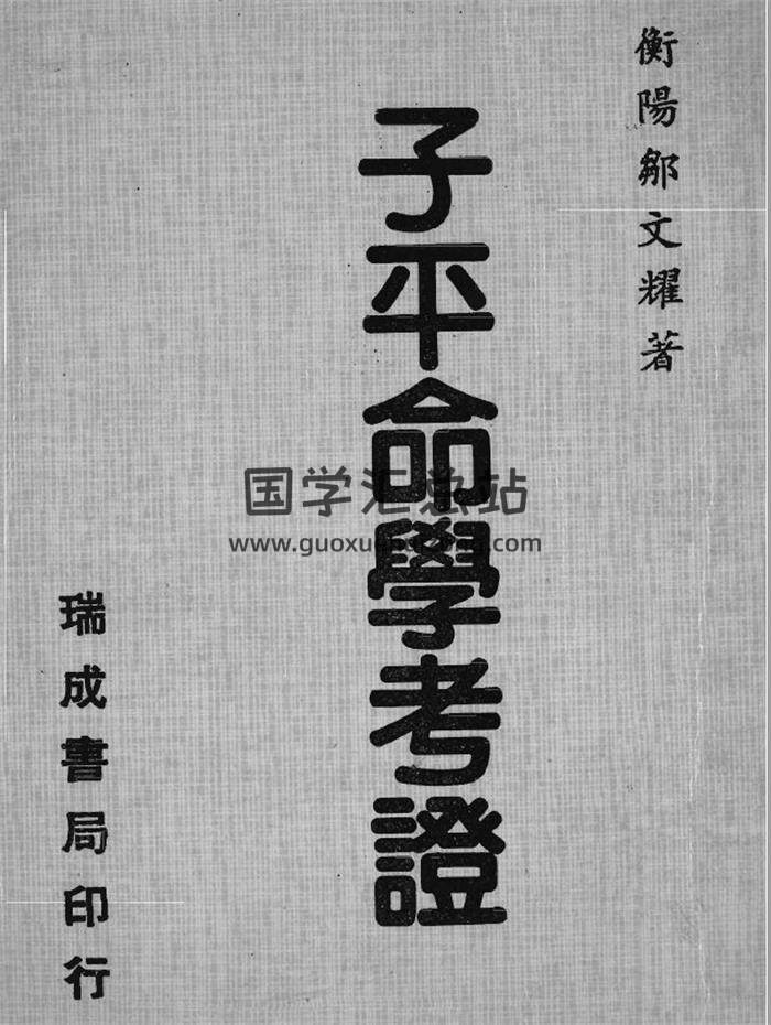邹文耀《子平命学考证》134页(双页版)PDF电子书-封面命理学